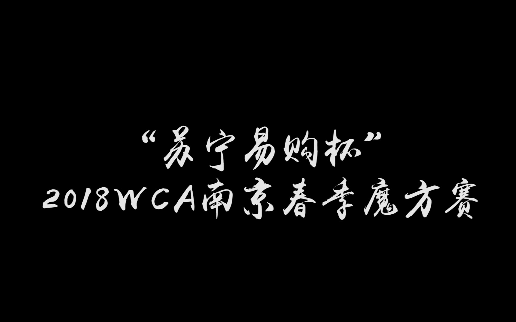 苏宁易购杯2018WCA南京春季魔方赛宣传视频哔哩哔哩bilibili