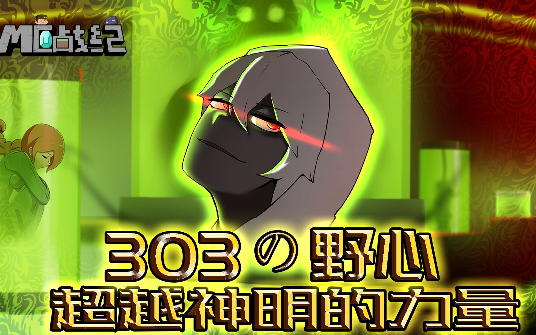 mc战纪76超越创世神him一个神秘生物竟能助实体303称霸我的世界
