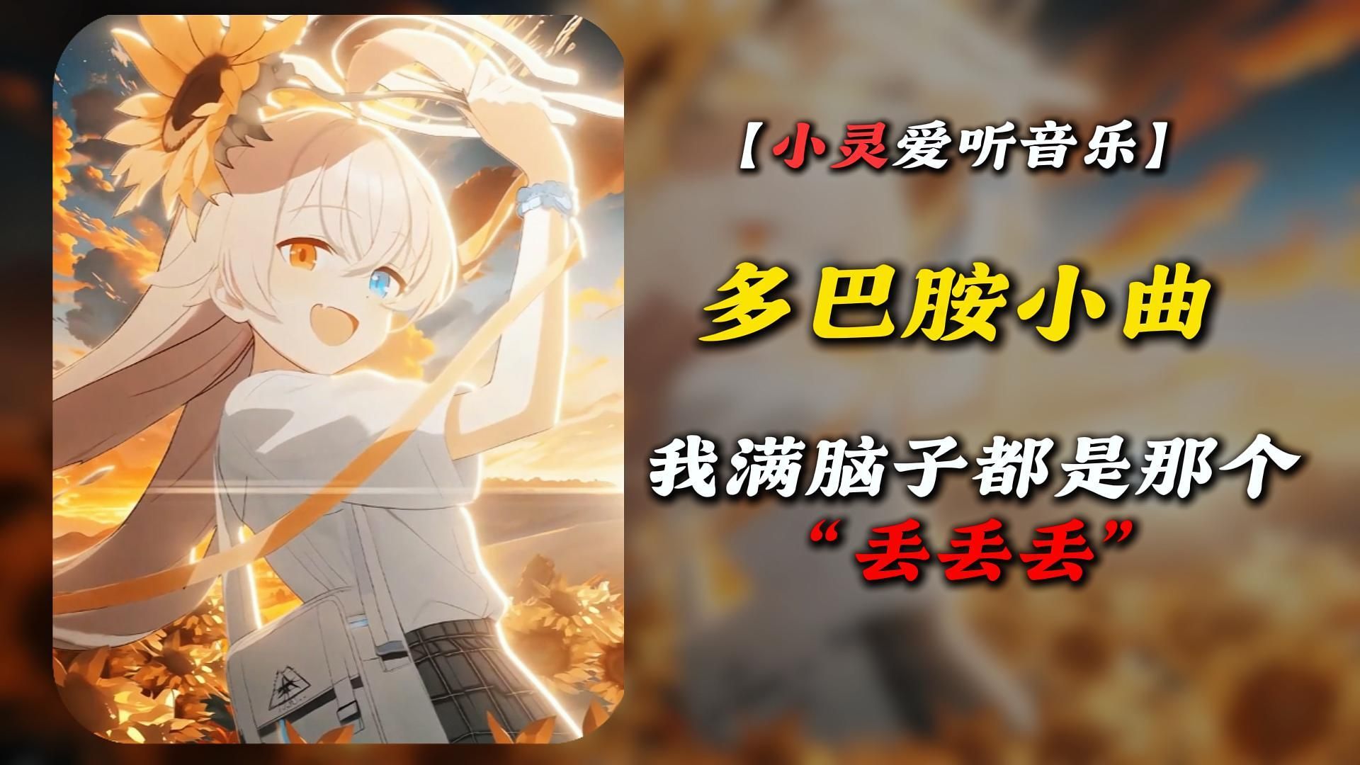 【多巴胺小曲】“音乐一响，多巴胺拉满”