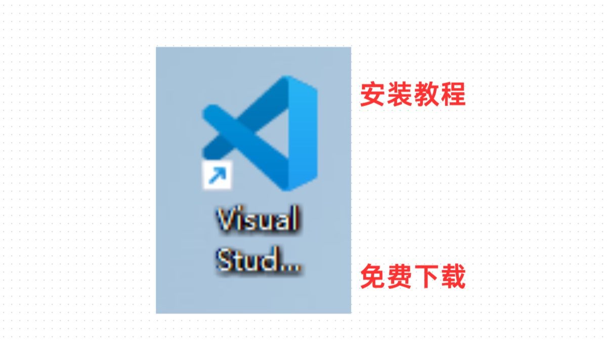 【安装教程】【2025最新】vscode安装教程