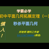 初中平面几何  拓展定理