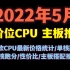 2022年5月CPU主板性价比分析及推荐！CPU最新价格/性能跑分/性价比/主板搭配分析及推荐！现阶段CPU如何搭配主板