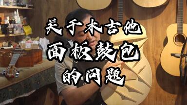 关于木<em class="keyword">吉他面板</em>鼓包的问题