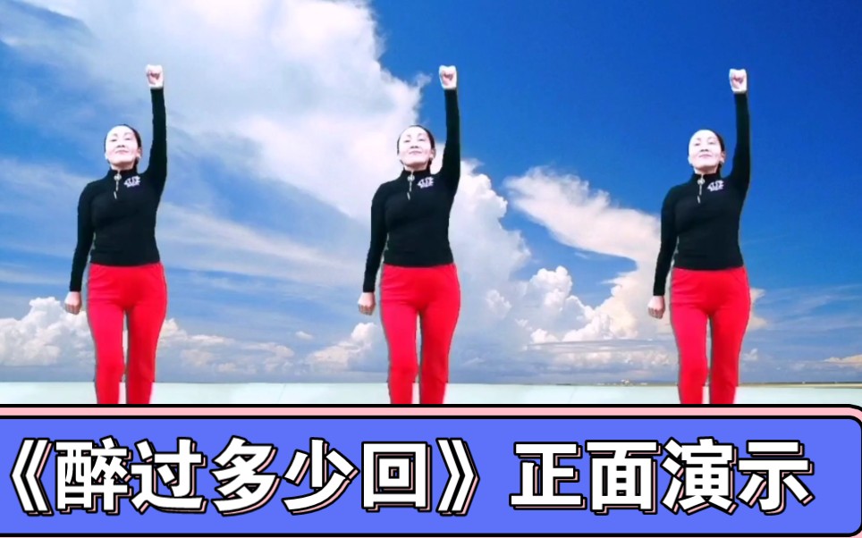 广场舞《醉过多少回》正面演示