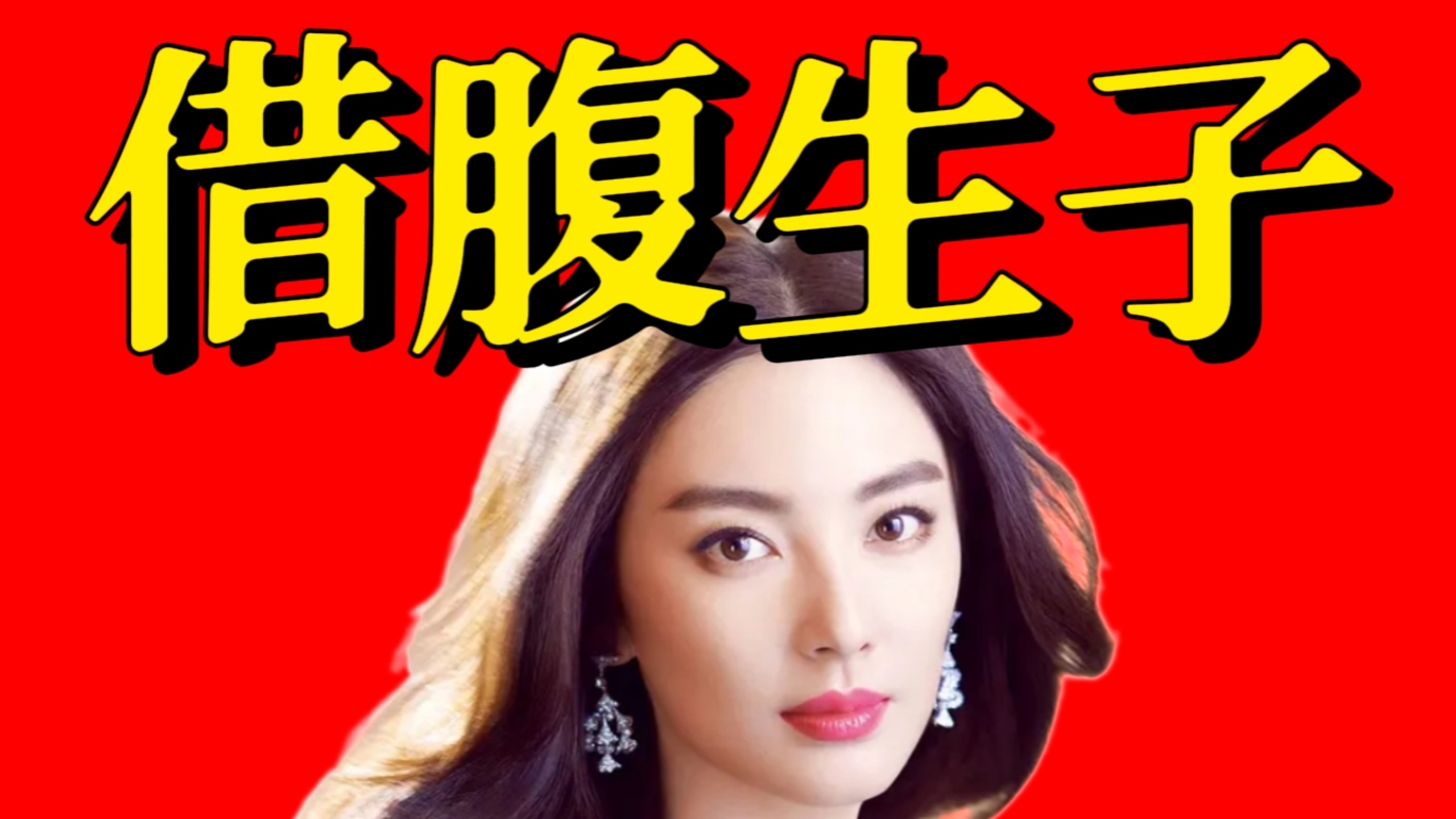 张雨绮疑似借腹生子？为什么我们必须坚决反对这种行为？