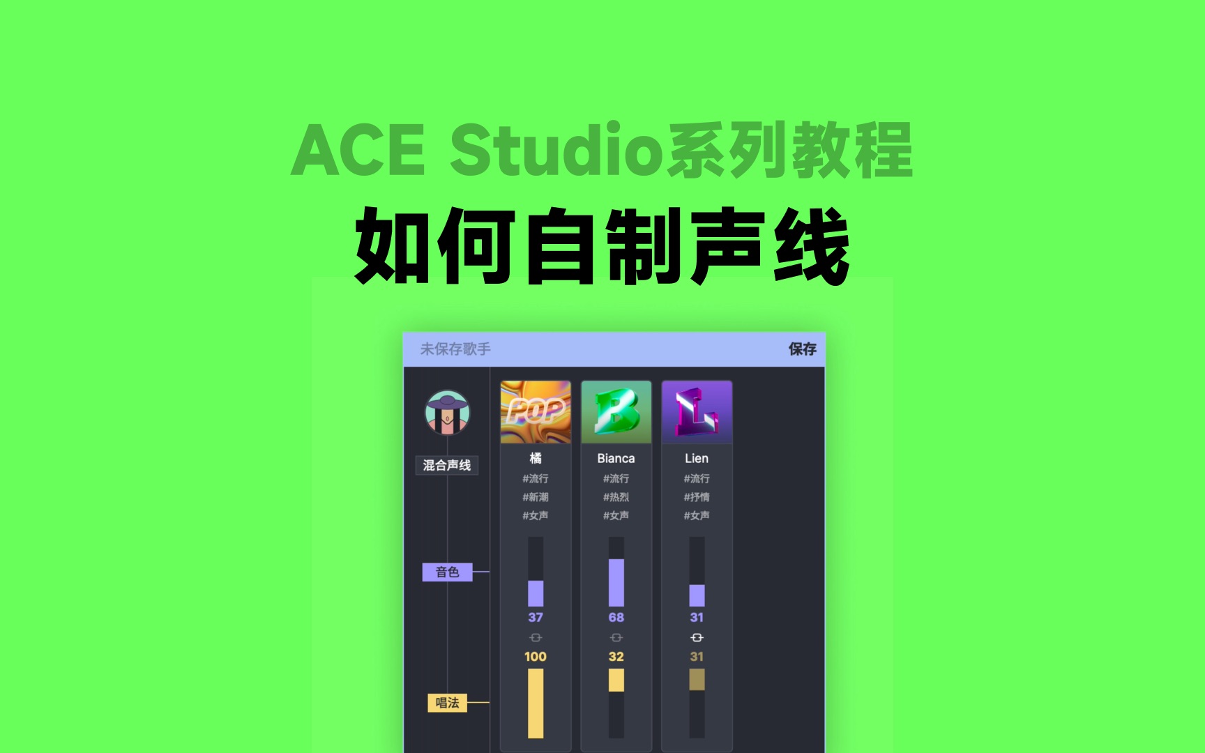 ACE Studio教程系列丨如何自制声线