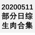 【国外综艺】20200511 部分日综生肉合集