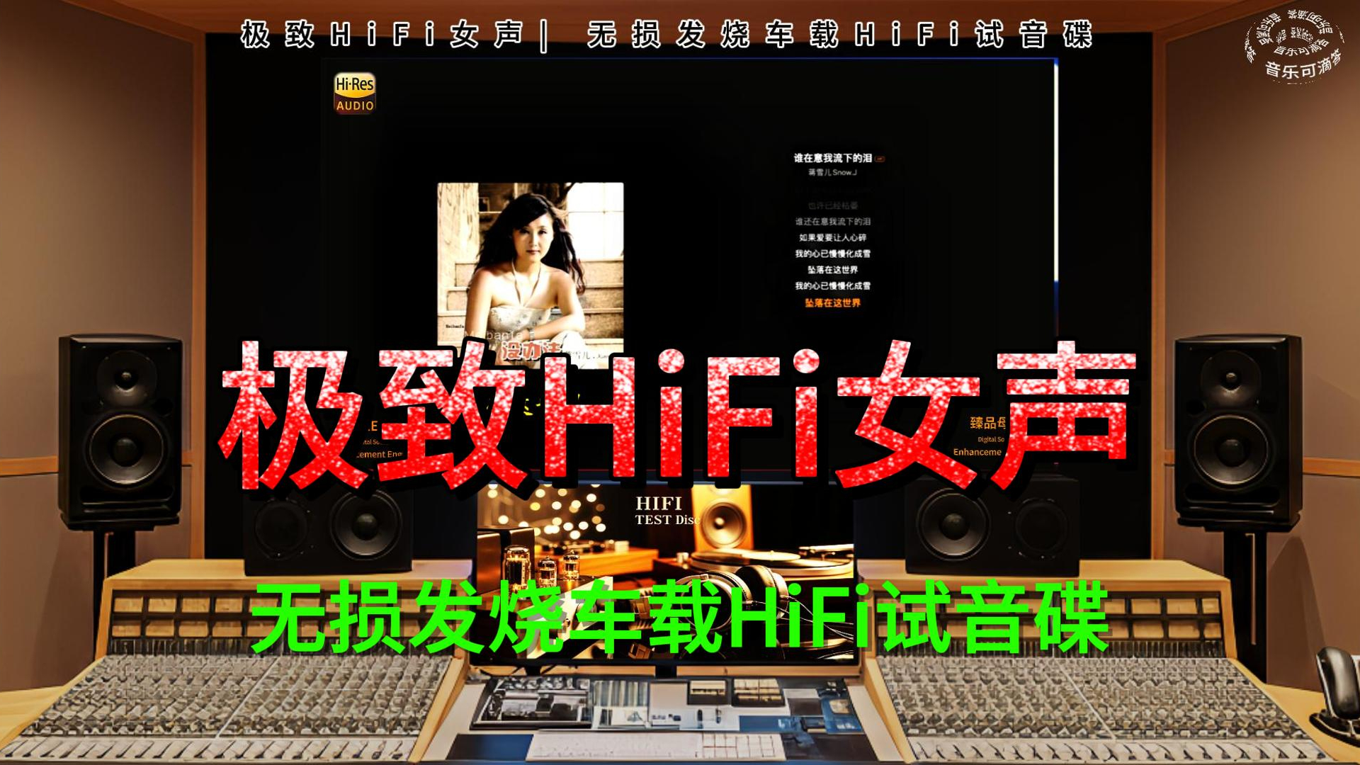 【HIFI 试音天碟】极致女声纯净无损母带级音质｜这才是真正的无损！[DSD/FLAC] 直出｜极致声场定位(建议佩戴耳机)