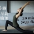 30 分钟假日早晨流动瑜珈 30 min morning yoga flow {Flow with Katie}