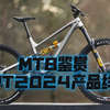 MTB鉴赏YT2024产品线