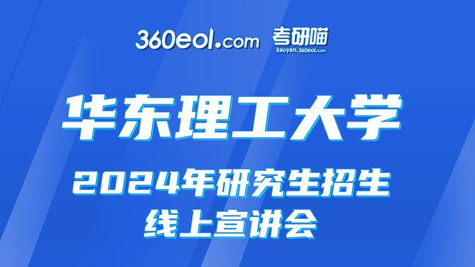【360eol考研喵】华东理工大学2024年研究生招生线上宣讲会—材料科学与工程学院