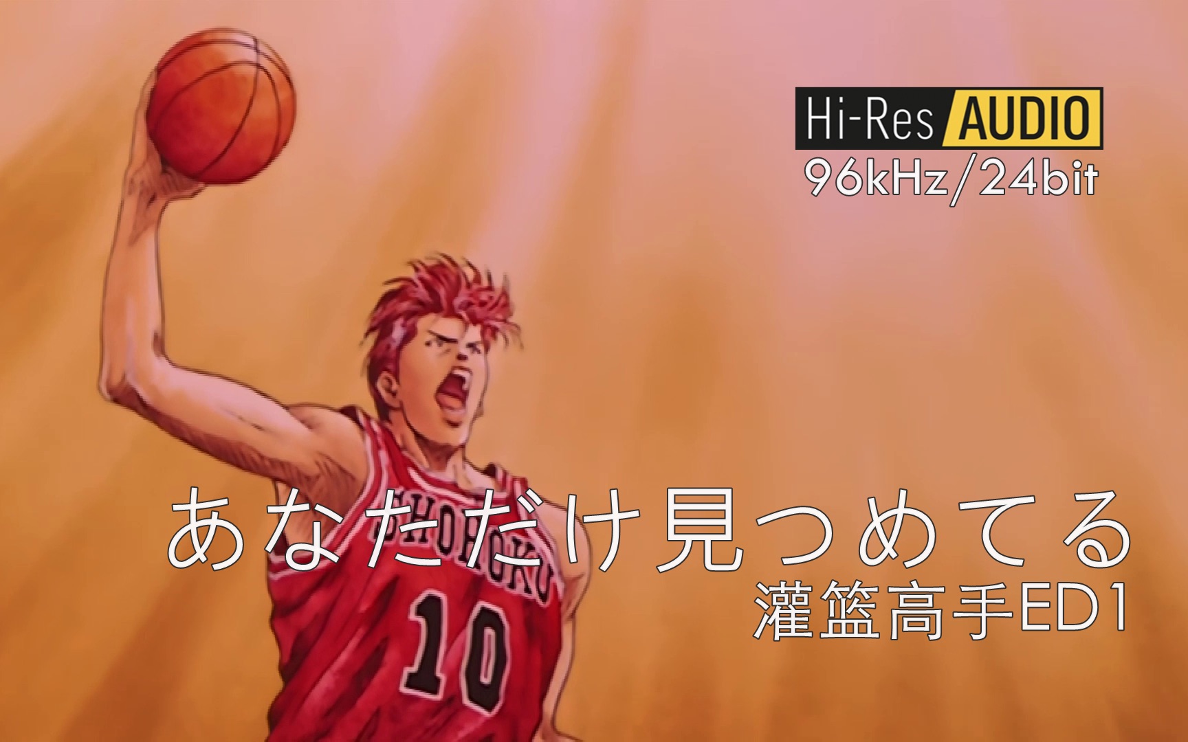 【HI-RES NCED 96/24】あなただけ見つめてる - 大黑摩季 「只凝视着你 灌篮高手ED1」