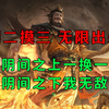 说实话，有些武将一个人也可以实现永动！_游戏热门视频