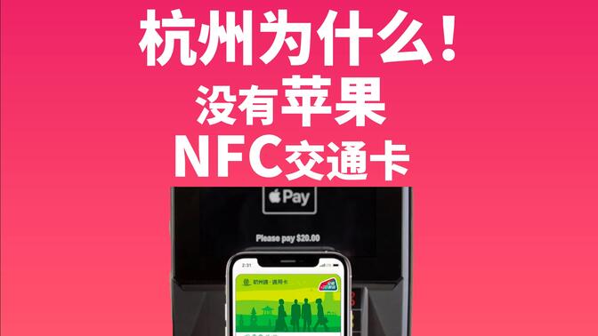 杭州为什么就是没有苹果Apple Pay交通卡？还不是因为相关部门......