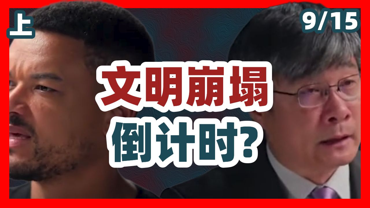 [字幕] (上) 江学勤：全球化终点是文明崩塌，美国正面临“布朗期”式毁灭？