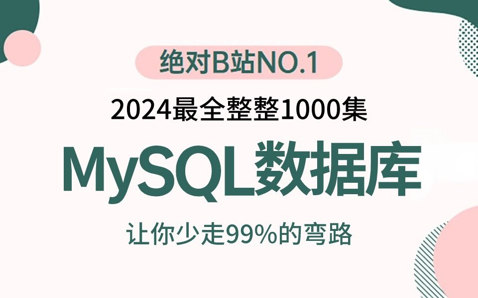 2024吃透MySQL数据库实战完整版全集（索引+调优+面试），7天学完，让你面试少走99%弯路【通俗易懂，附源码笔记及面试宝典】