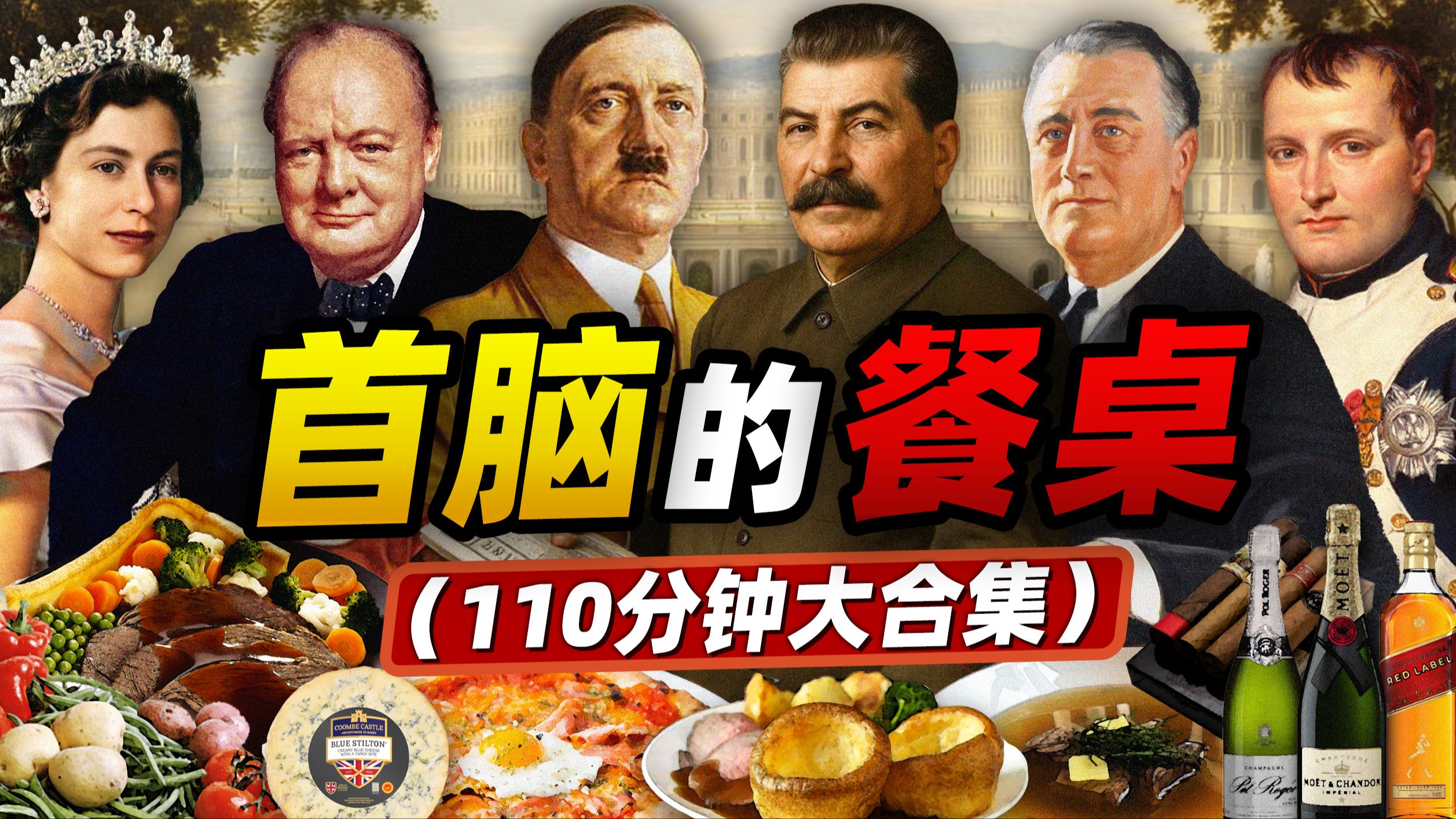 110分钟 首脑餐桌大合集（您归家路上的口袋书）