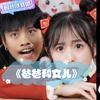 《爸爸和女儿