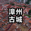 馆长 漳州古城 完整版