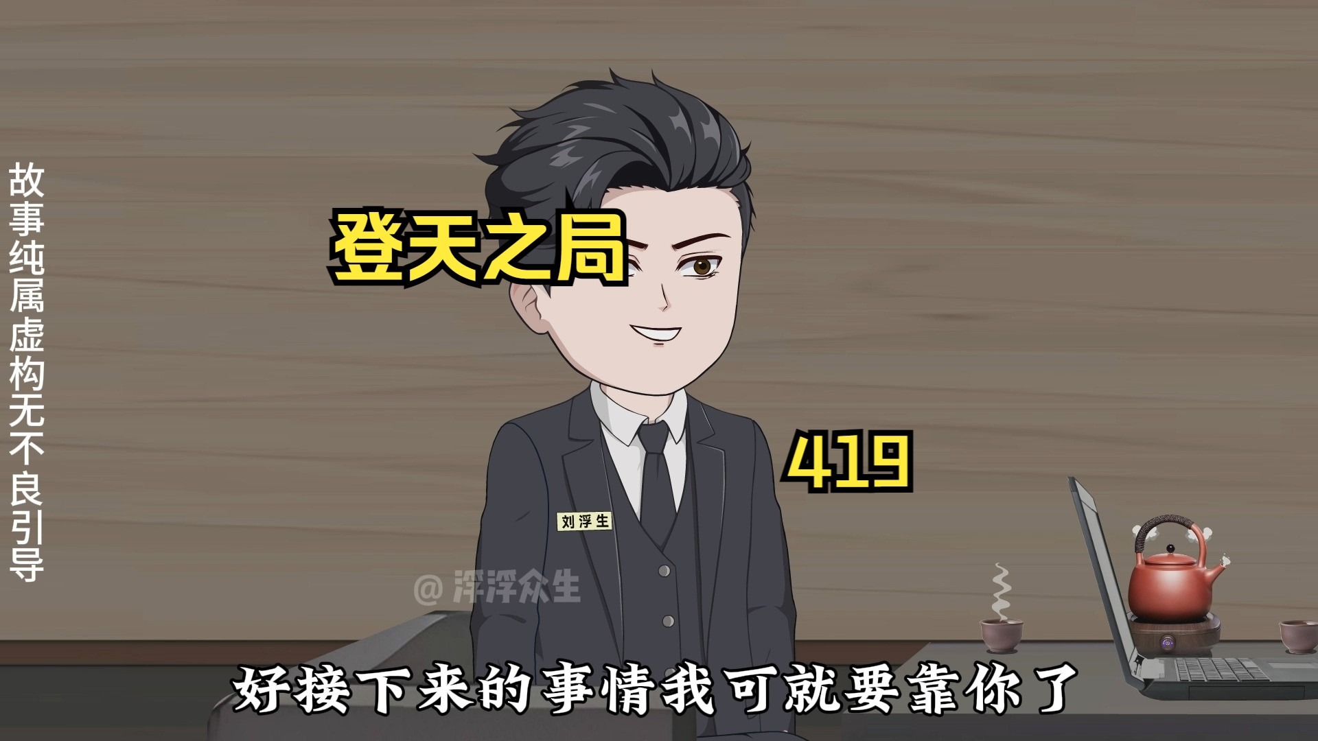 刘浮生再次释放烟幕弹迷惑唐少豪让其继续内耗！