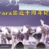 【T-ara｜十周年纪念】溪边萤火，纪念成歌
