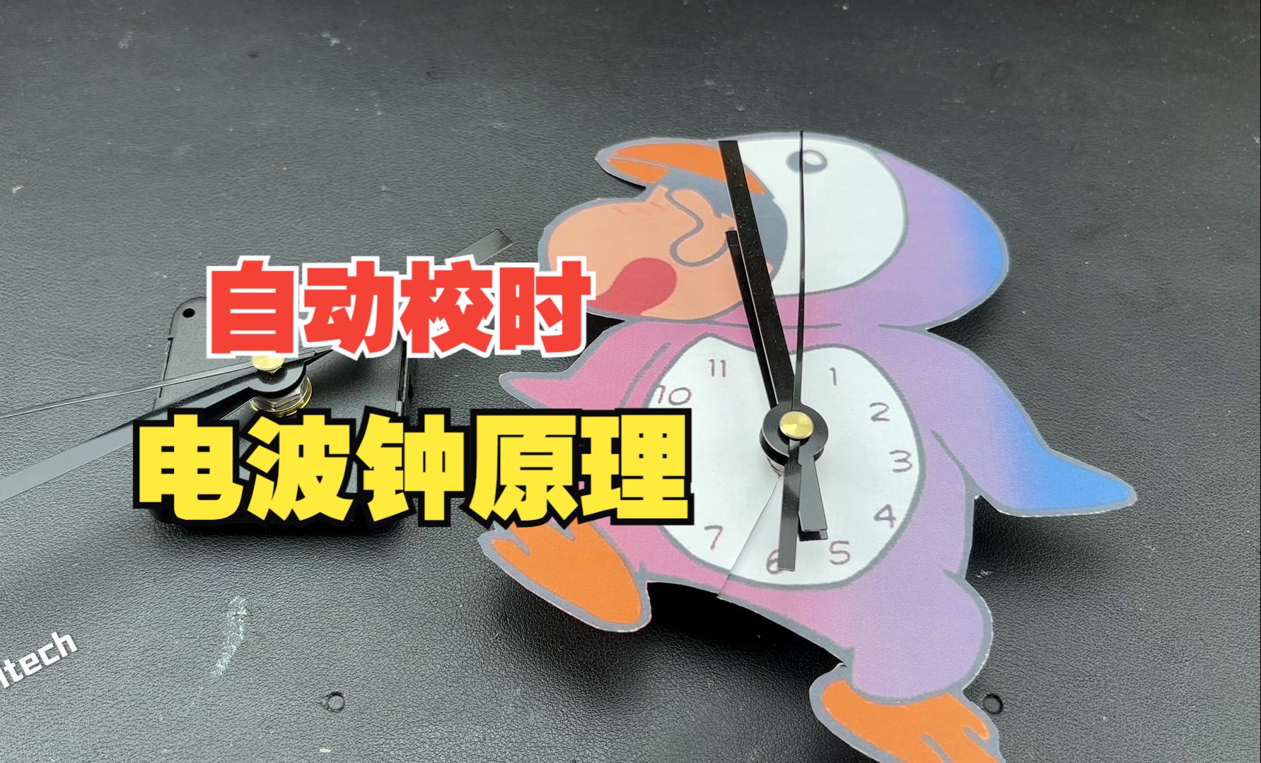 拆解能自动校时的电波钟，时间接收和调整是如何实现的？