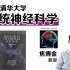 【系统神经科学】焦传金教授中文讲解，台湾清华大学公开课10820