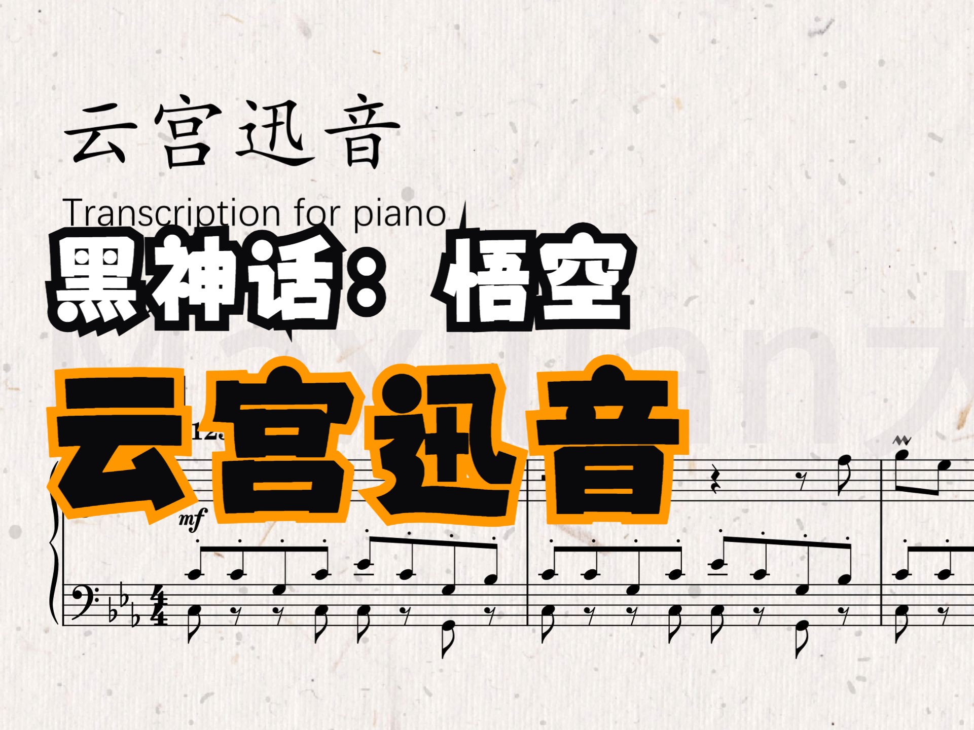 【钢琴改编】黑神话：悟空《云宫迅音》