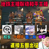 地铁逃生帅宇小靓仔联动和平精英酷二狗校长，一起玩地铁出征五图_和平精英_游戏解说