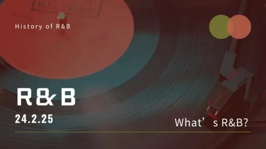 天天都在听的R＆B到底是什么？