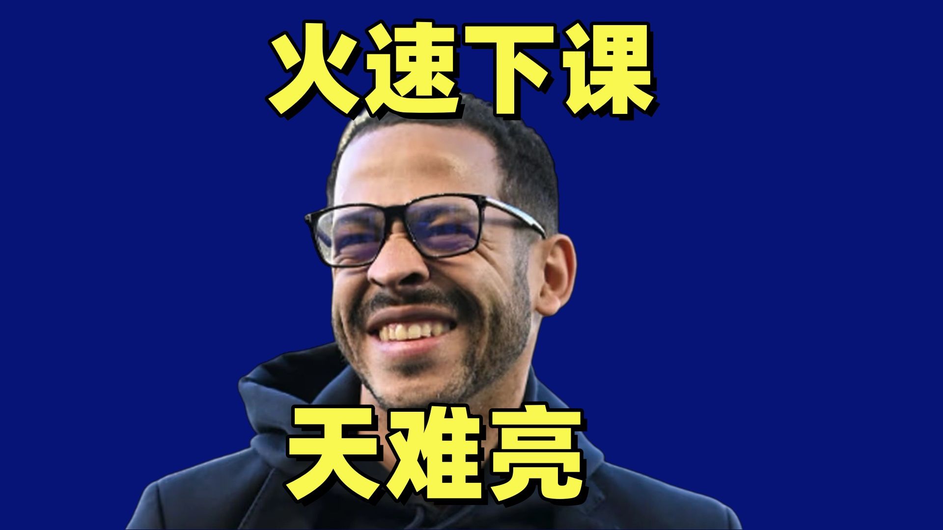 切尔西球员做掉罗塞尼尔？是清湖又被教练做掉了！