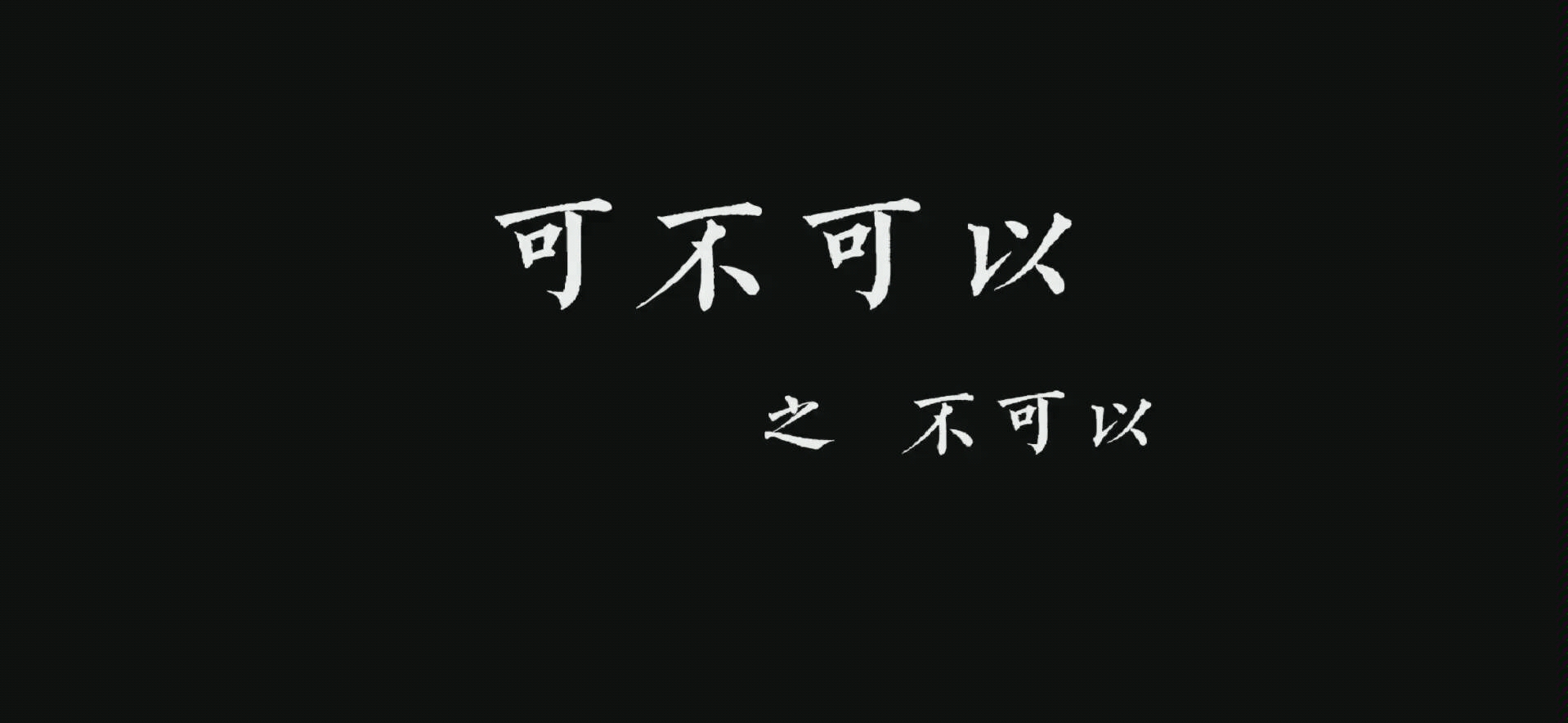 【贪生|翻唱】可不可以|女生暴躁回应版|表情包配图|重制版|无关原