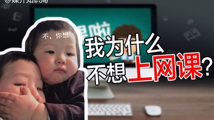 怎么可以不上网课 047c8a3b24a5290777c454e9f5559d4c861d9717.jpg@310w_174h_1c_100q.jpg