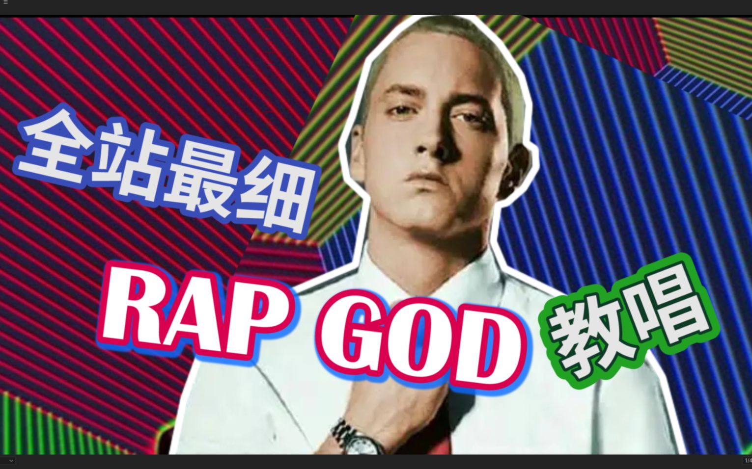姆爷【Rap God】最快部分英文歌词发音教程|发音节奏处理|英文歌教学|Eminem