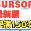 cursor最新版45跑满150次方法