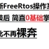 最新FreeRTOS操作系统教程-简直0基础掌握-封装后-大合集