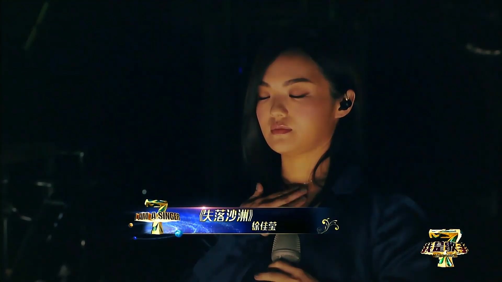 【徐佳莹现场精选】我是歌手版《失落沙洲》：只是越看见海阔天空 越遗憾没有你分享我的感动