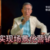 如何实现场景化营销？解读移动营销