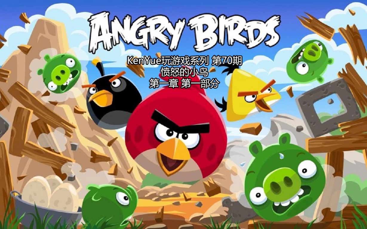 【KenYue玩游戏第70期】愤怒的小鸟 第一章 第一部分