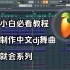 如何制作土嗨中文dj舞曲，一看就会，全网最简单最易懂教程