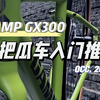 新手小白入门平把瓜车良心推荐[CAMP坎普GX300消光绿