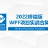 WPF项目实战合集(2022终结版)