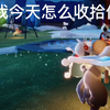 光  遇  打  屁  屁
