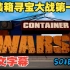 《集装箱寻宝大战 Container Wars》S01E05