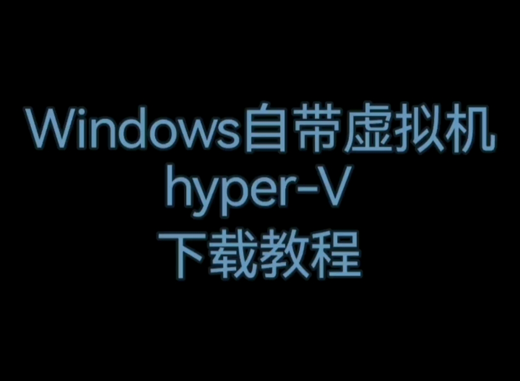 Windows自带虚拟机hyper-V下载教程