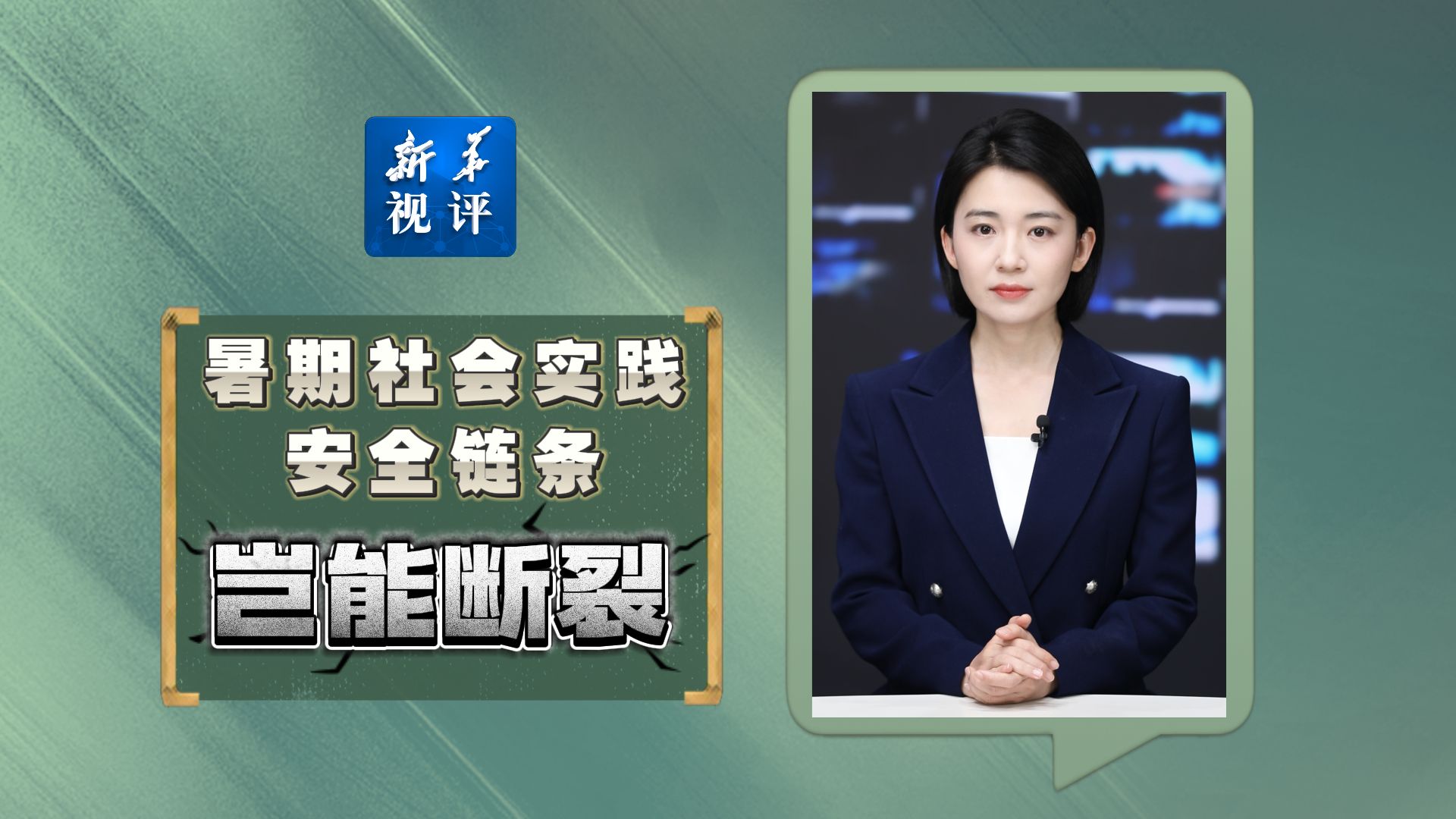 暑期社会实践，安全链条岂能断裂！