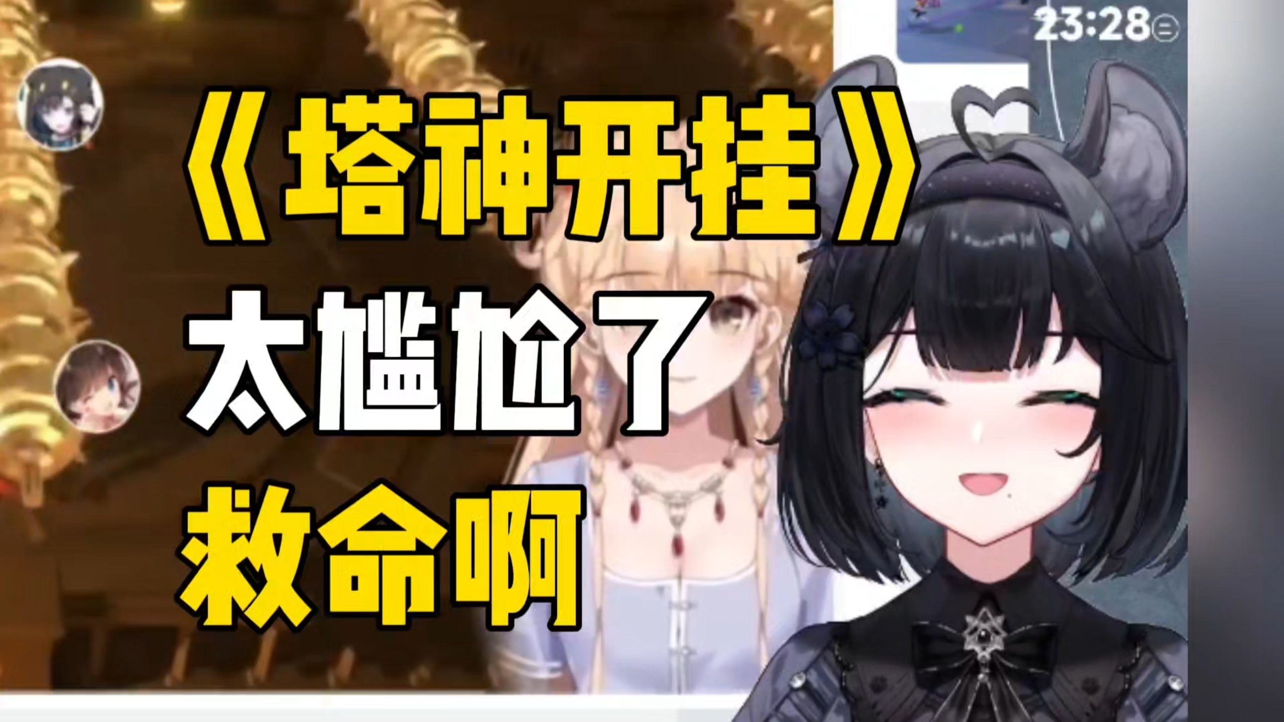 【花礼】看塔神开挂切片，我以为塔宝是假装自己在玩，结果她真以为是自己