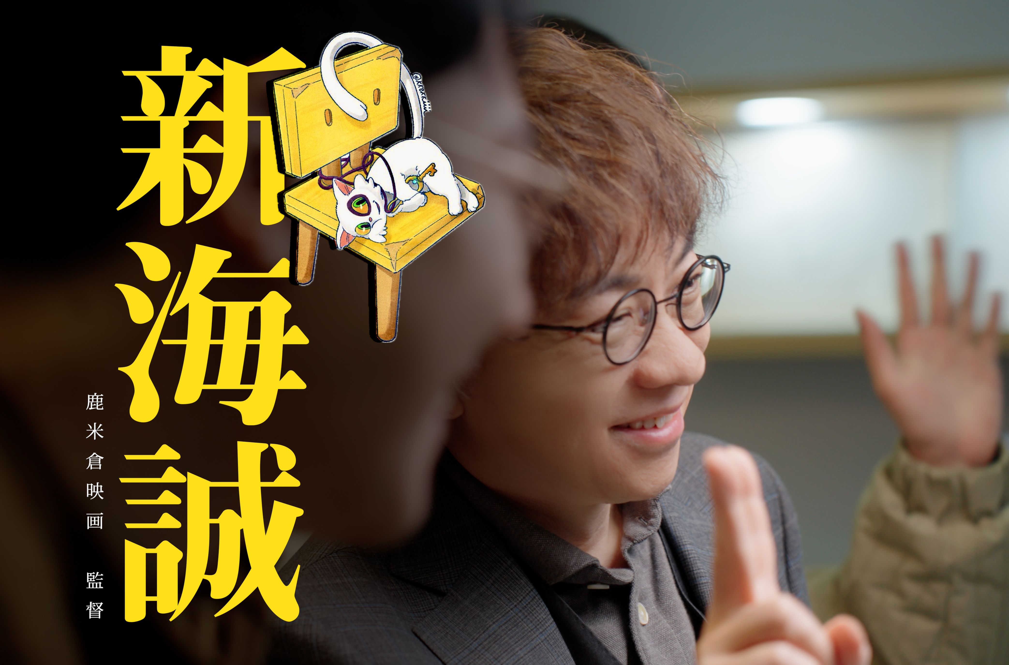 新海诚：奇迹的最小单元，是两个人的相遇