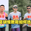 装备｜跑步萌新到全马240慢跑鞋推荐