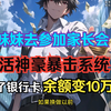 为妹妹去参加家长会，意外激活了神豪暴击系统!【宿主摸了什么，便能获得与之相关的神豪奖励